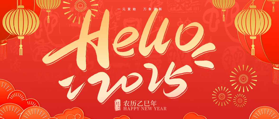 @親愛的圣蓮家人們，王昊董事長向您發來元旦賀詞